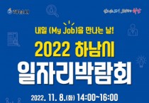 [하남시]  8일 일자리박람회 개최 … 우수 강소기업 등 참여   -경기티비종합뉴스-