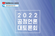 [공정언론국민감시단]   ‘제3회 공정언론 대 토론회’개최    -경기티비종합뉴스-