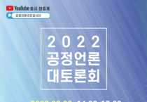 [공정언론국민감시단]   ‘제3회 공정언론 대 토론회’개최    -경기티비종합뉴스-