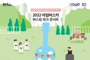 [(재)용인문화재단]  2022 아임버스커‘Busking Park Concert’    -경기티비종합뉴스-