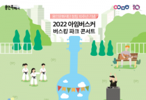 [(재)용인문화재단]  2022 아임버스커‘Busking Park Concert’    -경기티비종합뉴스-