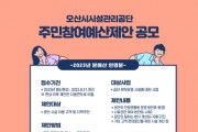 [오산시시설관리공단]   주민참여예산 제안 공모   -경기티비종합뉴스-