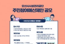 [오산시시설관리공단]   주민참여예산 제안 공모   -경기티비종합뉴스-