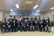 용인 구성동에 제주 대천동 주민들이 ‘미팅’오셨네     -경기티비종합뉴스-