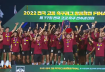 [평택시]  평택진위FC, ‘2022 고교축구 왕중왕전’ 우승   -경기티비종합뉴스-