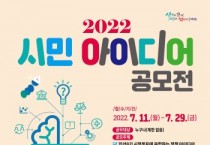 안산시, 2022년 시민 아이디어 공모전 개최    -경기티비종합뉴스-