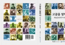 [하남도시공사]  교산신도시 개발 전  삶과 이야기를 담은 마을지 [고골을 말하다] 발간   -경기티비종합뉴스-