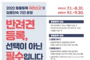 화성시, “8월까지 반려견 동물등록 하세요”9월부터 집중단속  -경기티비종합뉴스-