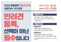 화성시, “8월까지 반려견 동물등록 하세요”9월부터 집중단속  -경기티비종합뉴스-