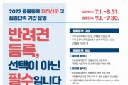 [평택시]   반려동물 등록 자진신고·집중단속 기간 운영   -경기티비종합뉴스-