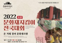 [수원시]  2022 문화재지킴이 전국대회’ 16일 수원서 개막     -경기티비종합뉴스-