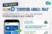 [경기도]    경기똑D 간편인증 서비스 개시. 전자증명서 발급 더 쉬워진다   -경기티비종합뉴스-