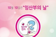 [용인특례시]  10월 10일은 ‘임산부의 날’입니다”  -경기티비종합뉴스-