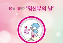 [용인특례시]  10월 10일은 ‘임산부의 날’입니다”  -경기티비종합뉴스-