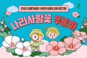 [안성시]  안성3.1운동기념관, 어린이생태교육 ‘나라사랑꽃 무궁화’ 참가자 모집   -경기티비종합뉴스-