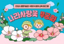 [안성시]  안성3.1운동기념관, 어린이생태교육 ‘나라사랑꽃 무궁화’ 참가자 모집   -경기티비종합뉴스-