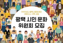 [재) 평택시문화재단]  평택의 문화예술에 대해서 이야기하자!  평택시문화재단, 「평택 시민 문화 위원회」 모집   -경기티비종합뉴스-