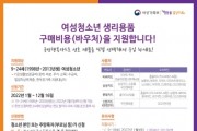 이천시, 5월부터 저소득층 여성청소년 생리용품 바우처 지원 연령 확대   -경기티비종합뉴스-