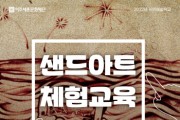 [여주세종문화재단]   샌드아트 체험교육 <모래로 그리는 이야기> 진행   -경기티비종합뉴스-