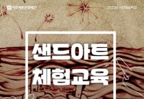 [여주세종문화재단]   샌드아트 체험교육 <모래로 그리는 이야기> 진행   -경기티비종합뉴스-