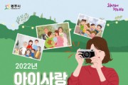 광주시, “3대가 행복한 광주인의 추억” 주제로 2022 아이사랑가족사랑 사진공모전 개최  -경기티비종합뉴스-