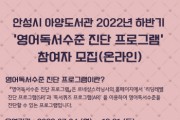 [안성시]  아양도서관,  2022년 하반기 『영어독서수준 진단 프로그램』 참여자 모집   -경기티비종합뉴스-