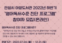 [안성시]  아양도서관,  2022년 하반기 『영어독서수준 진단 프로그램』 참여자 모집   -경기티비종합뉴스-