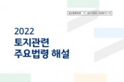 경기도, ‘2022 토지 관련 주요 법령 해설’ 발간   -경기티비종합뉴스-