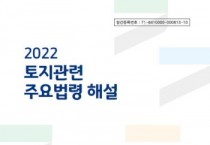 경기도, ‘2022 토지 관련 주요 법령 해설’ 발간   -경기티비종합뉴스-