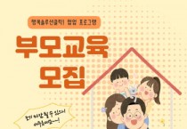 [이천시]  부모교육 참여자 모집   -경기티비종합뉴스-