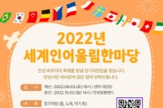 [안성시]  ‘2022년 세계인 어울림 한마당’ 참가자 모집   -경기티비종합뉴스-