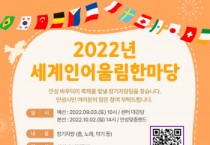 [안성시]  ‘2022년 세계인 어울림 한마당’ 참가자 모집   -경기티비종합뉴스-