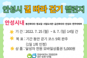 안성시보건소, 7월 걷기 챌린지 운영   -경기티비종합뉴스-