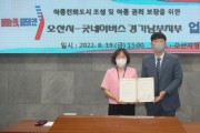 [오산시]  오산시-굿네이버스 경기남부지부 아동친화도시 조성 업무협약  -경기티비종합뉴스-