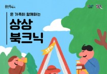 (재)용인문화재단]   온 가족이 함께하는 <상상북크닉> 개최   -경기티비종합뉴스-