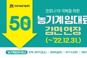 [안성시농업기술센터]   농기계 임대료 50% 감면 연장!   -경기티비종합뉴스-