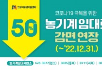 [안성시농업기술센터]   농기계 임대료 50% 감면 연장!   -경기티비종합뉴스-