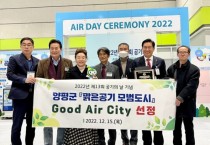 [양평군]   2022년 맑은공기 모범도시(Good Air City)로 선정돼   -경기티비종합뉴스-