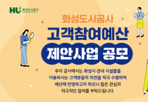 [화성도시공사]   ‘고객참여예산’ 제안사업 공모   -경기티비종합뉴스-