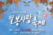 [오산시]   신장동, 오는 15일 제18회 필봉사랑축제 열어  -경기티비종합뉴스-