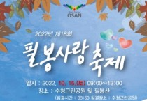 [오산시]   신장동, 오는 15일 제18회 필봉사랑축제 열어  -경기티비종합뉴스-