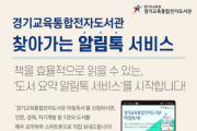 [경기도교육청]  경기중앙교육도서관, 5일부터‘도서 요약 알림 서비스’제공   -경기티비종합뉴스-