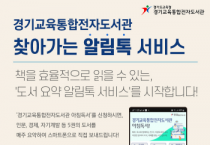 [경기도교육청]  경기중앙교육도서관, 5일부터‘도서 요약 알림 서비스’제공   -경기티비종합뉴스-