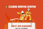 [용인소방서]   긴급출동 통행 방해차량 강제처분 강화 안내  -경기티비종합뉴스-