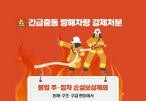 [용인소방서]   긴급출동 통행 방해차량 강제처분 강화 안내  -경기티비종합뉴스-