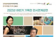 [여주시]  2022년 아트뮤지엄 려 하반기 기획전   -경기티비종합뉴스-