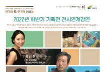 [여주시]  2022년 아트뮤지엄 려 하반기 기획전   -경기티비종합뉴스-