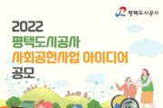 [평택도시공사]  2022 ‘사회공헌사업 아이디어 공모’ 진행   -경기티비종합뉴스-