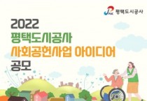 [평택도시공사]  2022 ‘사회공헌사업 아이디어 공모’ 진행   -경기티비종합뉴스-