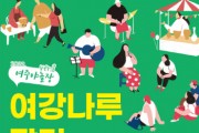 [여주시]  『여주야 놀장 ver.2 “여강나루장터”』   -경기티비종합뉴스-